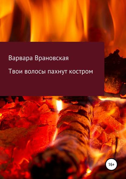 Книга Варвара Врановская,  Варвара Врановская Твои волосы пахнут костром