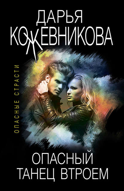 Книга Дарья Кожевникова, Дарья Сергеевна Кожевникова Опасный танец втроем