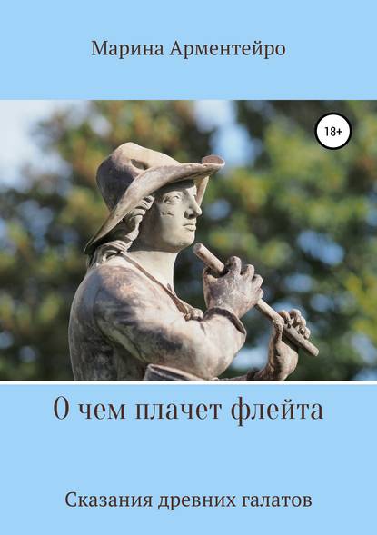 Книга Марина Арментейро О чем плачет флейта