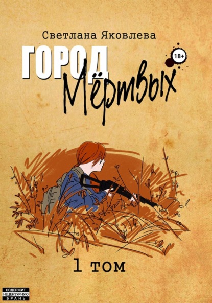 Книга Светлана Яковлева Город Мёртвых. 1 том