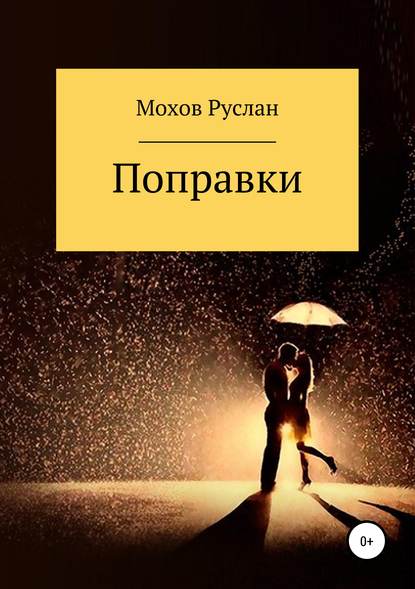 Книга Руслан Валерьевич Мохов Поправки