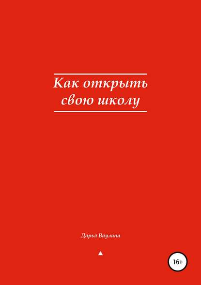 Книга Дарья Ваулина, Дарья Н. Ваулина Как открыть свою школу