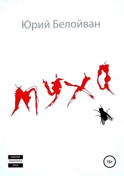 Книга Юрий Александрович Белойван Муха. Сборник рассказов