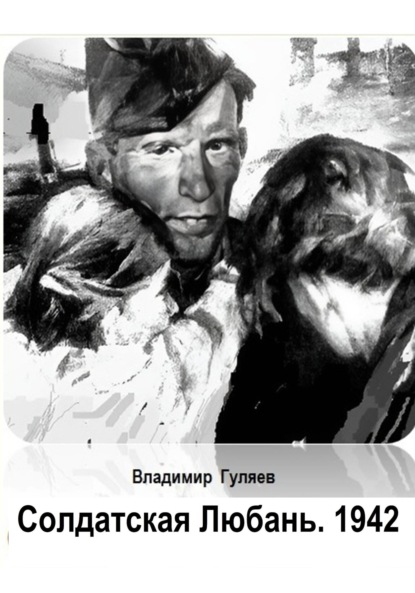 Книга Владимир Георгиевич Гуляев Солдатская Любань. 1942