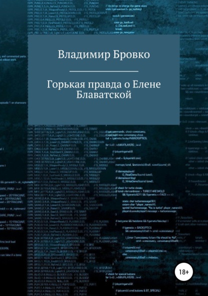 Книга Владимир Петрович Бровко, Владимир Бровко Горькая правда о Елене Блаватской