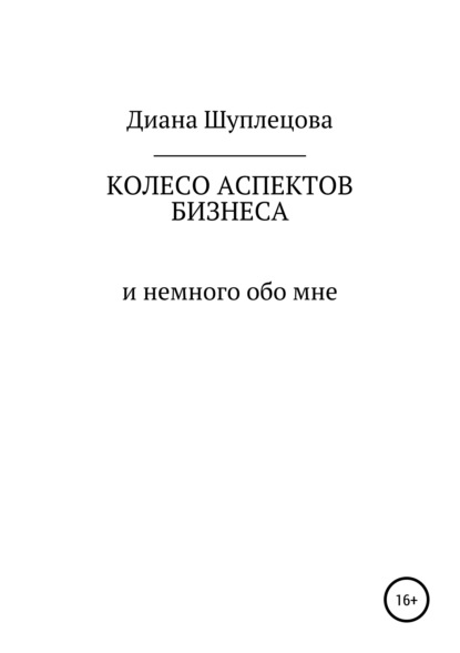 Книга Диана Васильевна Шуплецова Колесо аспектов бизнеса и немного обо мне
