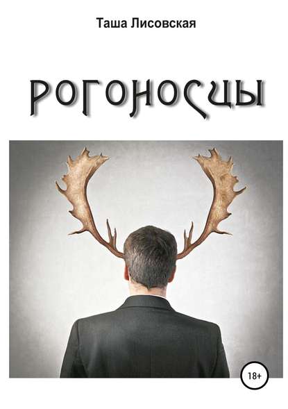 Книга Таша Лисовская Рогоносцы