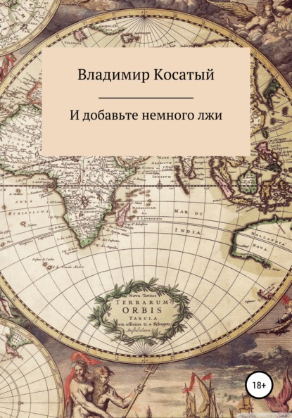 Книга Владимир Косатый И добавьте немного лжи