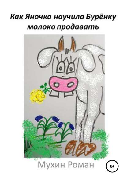 Книга Роман Николаевич Мухин Как Яночка научила Бурёнку молоко продавать
