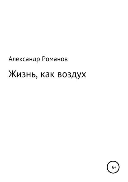 Книга Александр Анатольевич Романов Жизнь, как воздух