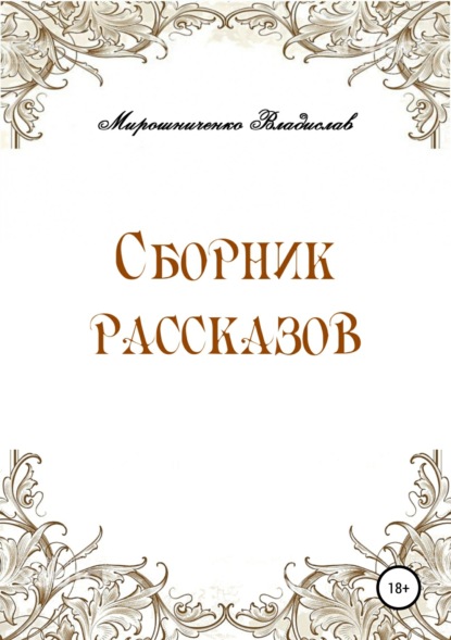 Книга Владислав Сергеевич Мирошниченко Сборник рассказов