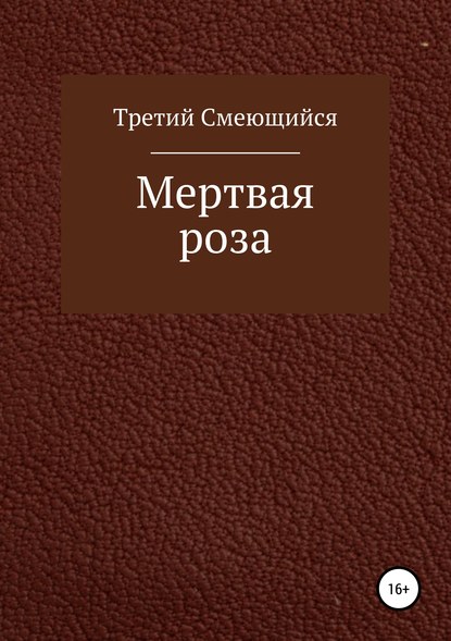 Книга  Третий Смеющийся, Третий Смеющийся Мертвая роза