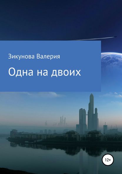 Книга Валерия Юрьевна Зикунова Одна на двоих