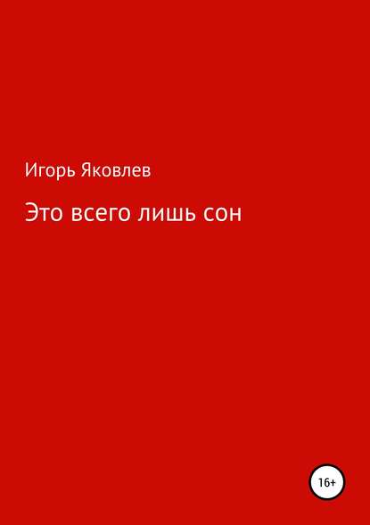 Книга Игорь Яковлев Это всего лишь сон