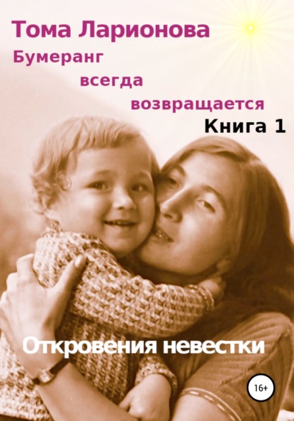 Книга Тома Ларионова Бумеранг всегда возвращается. Книга 1. Откровения невестки