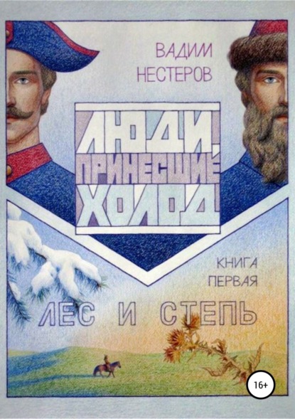 Книга Вадим Нестеров, Андрей Городничев Люди, принесшие холод. Книга 1. Лес и степь