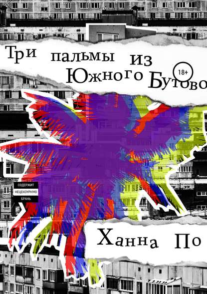 Книга  Ханна По, Ханна По Три Пальмы из Южного Бутово