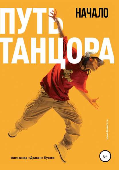 Книга Александр Хынгович Кусков Путь танцора. Начало