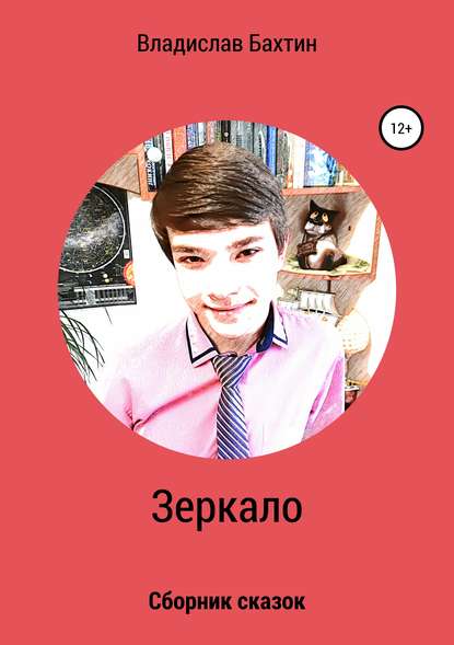 Книга Владислав Максимович Бахтин Зеркало