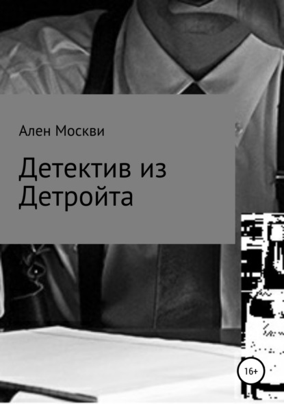 Книга Ален Москви Детектив из Детройта