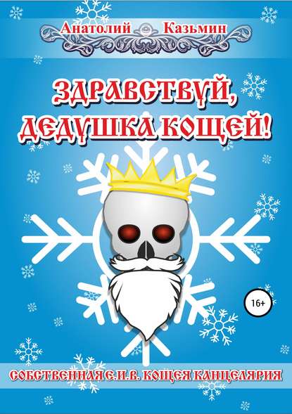 Книга Анатолий Антонович Казьмин Здравствуй, дедушка Кощей!