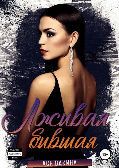 Книга Ася Юрьевна Вакина Лживая бывшая
