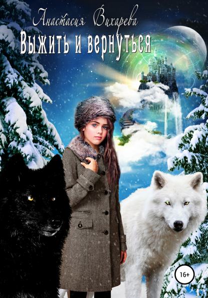 Книга Анастасия Вихарева Выжить и вернуться