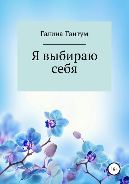 Книга Галина Евгеньевна Тантум Я выбираю себя