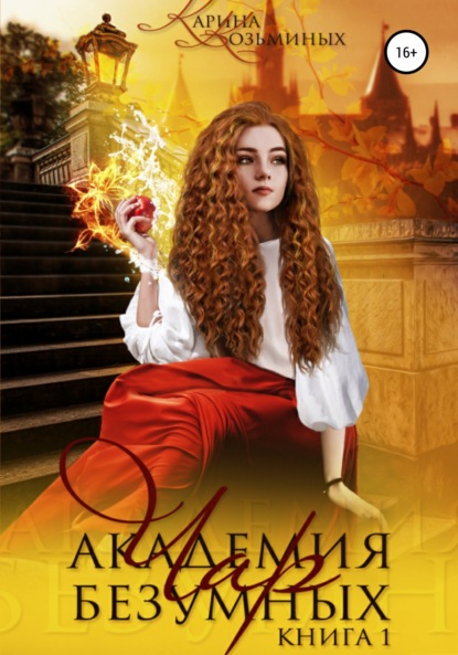 Книга Карина Денисовна Козьминых Академия безумных чар. Друг? Любимый? Или враг?