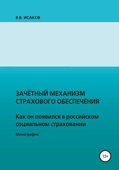 Книга Владимир Викторович Исаков Зачетный механизм страхового обеспечения. Как он появился в российском социальном страховании