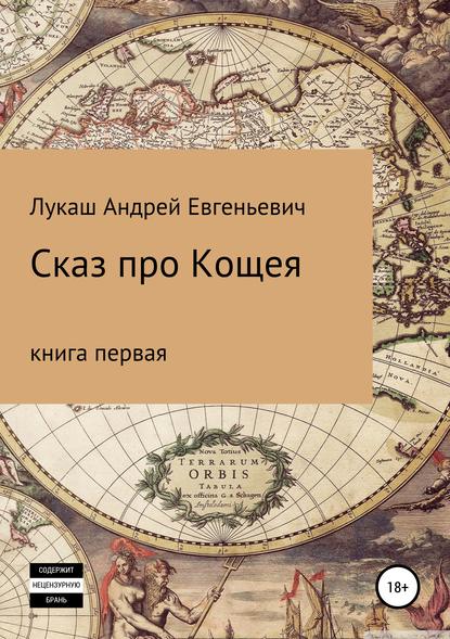 Книга Андрей Евгеньевич Лукаш Сказ про Кощея