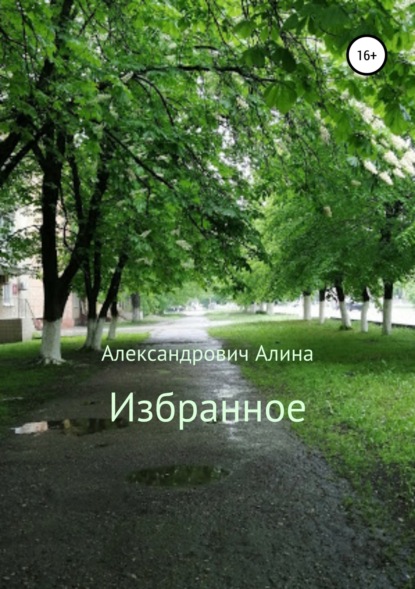 Книга Алина Александровна Александрович Избранное