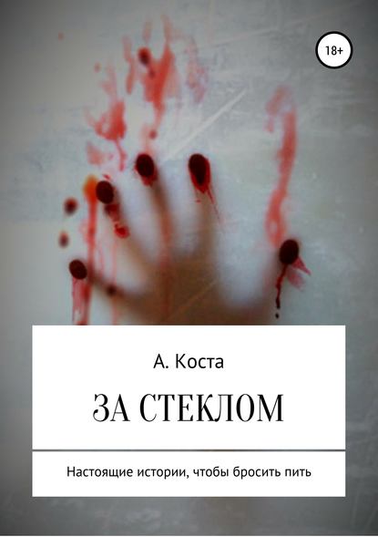 Книга Алекс Коста За стеклом