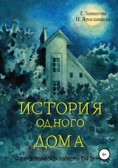 Книга Галина Захватова, Наталия Ярославцева, Екатерина Гонкова История одного дома