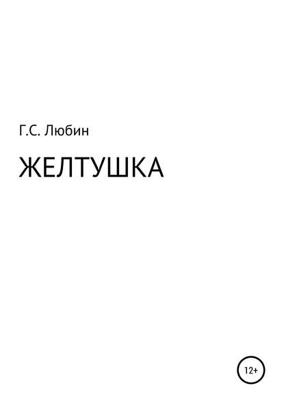 Книга Геннадий Семенович Любин Желтушка