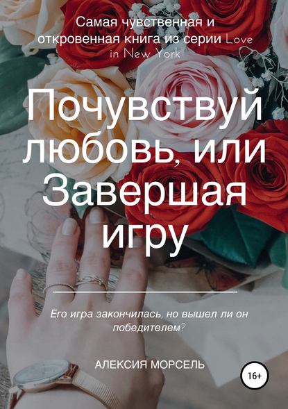 Книга Алексия Морсель,  Алексия Морсель Почувствуй любовь, или Завершая игру