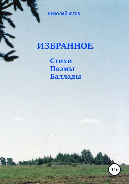 Книга Николай Югов Избранное. Стихи, поэмы, баллады