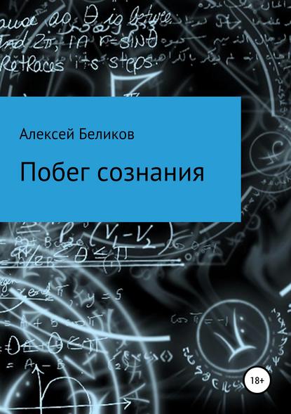 Книга Алексей Владимирович Беликов Побег сознания