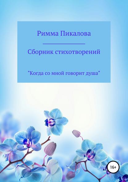 Книга Римма Андреевна Пикалова Сборник стихотворений «Когда со мной говорит душа»