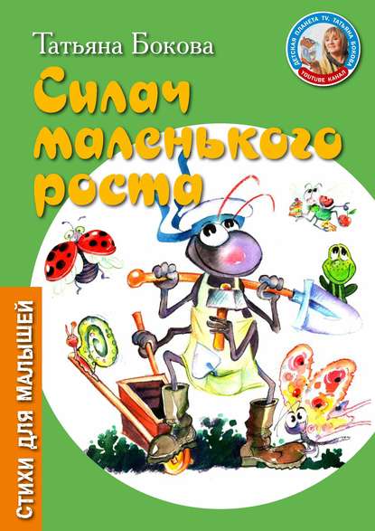 Книга Татьяна Викторовна Бокова, Татьяна Бокова, Игорь Лысков Силач маленького роста