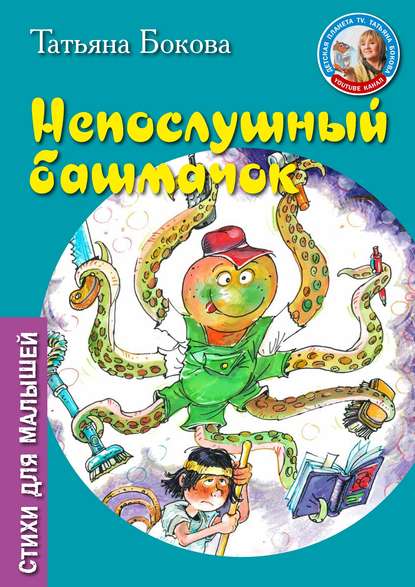 Книга Татьяна Викторовна Бокова, Татьяна Бокова, Игорь Лысков Непослушный башмачок
