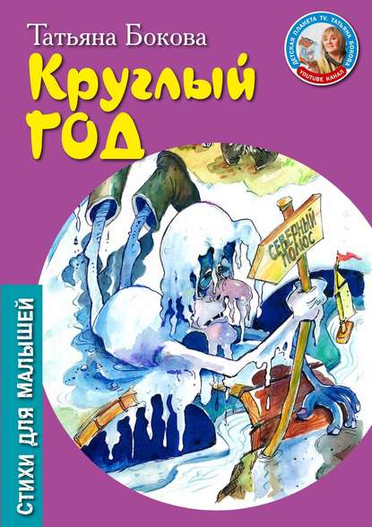 Книга Татьяна Викторовна Бокова, Татьяна Бокова, Игорь Лысков Круглый год