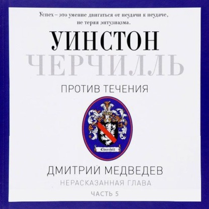 Книга Дмитрий Львович Медведев, Дмитрий Медведев, Владимир Левашёв Черчилль. Против течения. Часть 5
