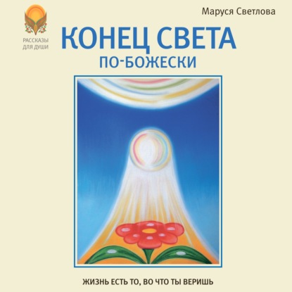 Книга Маруся Светлова, Маруся Леонидовна Светлова, Christina Fillatova Конец света по-Божески (сборник)