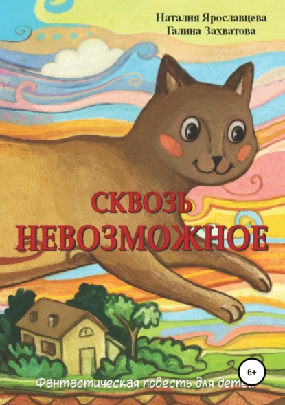 Книга Галина Захватова, Наталия Ярославцева, Наталья Левтова Сквозь невозможное