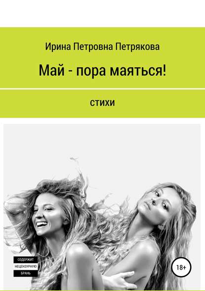Книга Ирина Петровна Петрякова Май – пора маяться!
