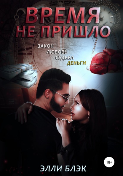 Книга Элли Блэк,  Agatha Crawford Время не пришло