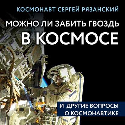 Книга Сергей Рязанский, БОМБОРА, Сергей Николаевич Рязанский, Александр Шаронов Можно ли забить гвоздь в космосе и другие вопросы о космонавтике
