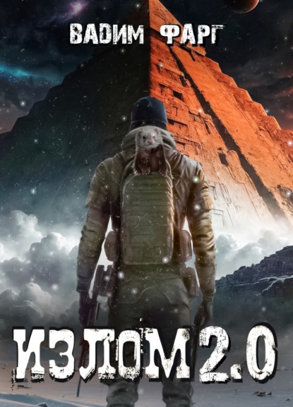 Книга Вадим Фарг Излом 2.0