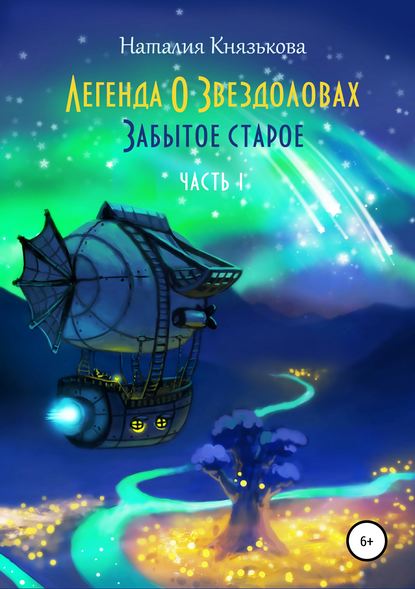 Книга Николай Королев, Наталия Владимировна Князькова Легенда о звездоловах. Забытое старое